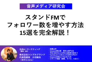 standfm（スタエフ）のフォロワーを増やす方法15選