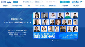 日刊スポーツ講師派遣ナビ