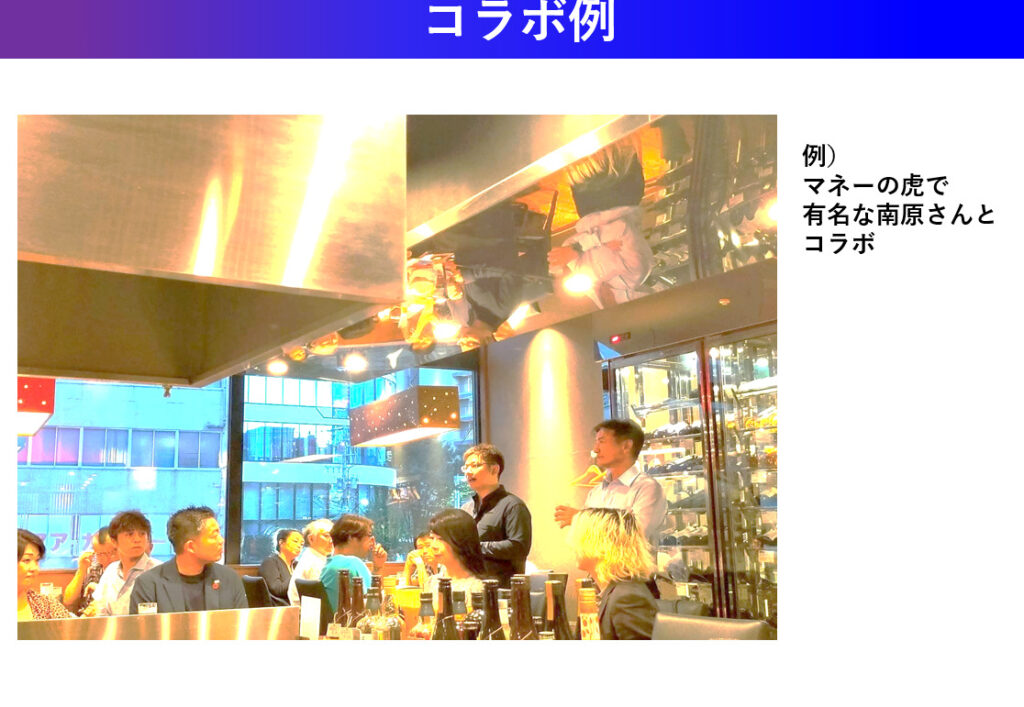 マネーの虎「南原竜樹」さんに名古屋で経営者交流会に特別ゲスト