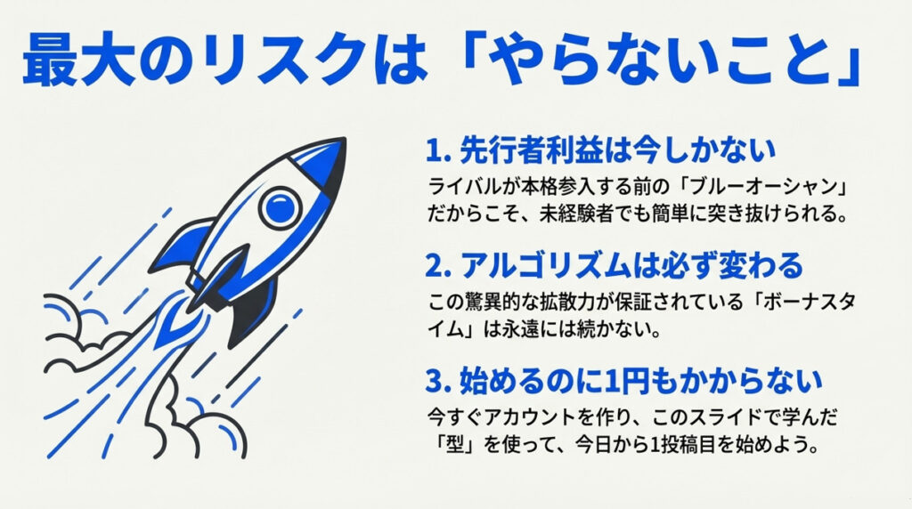 行動しないこと・やらないことが最大のリスク