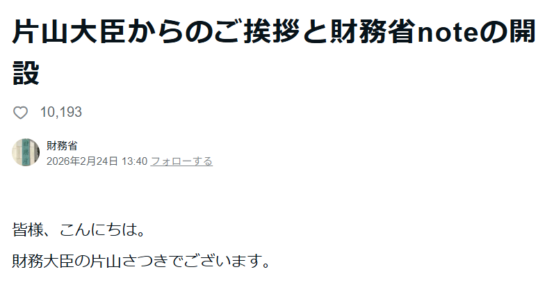財務局note:片山大臣からのご挨拶