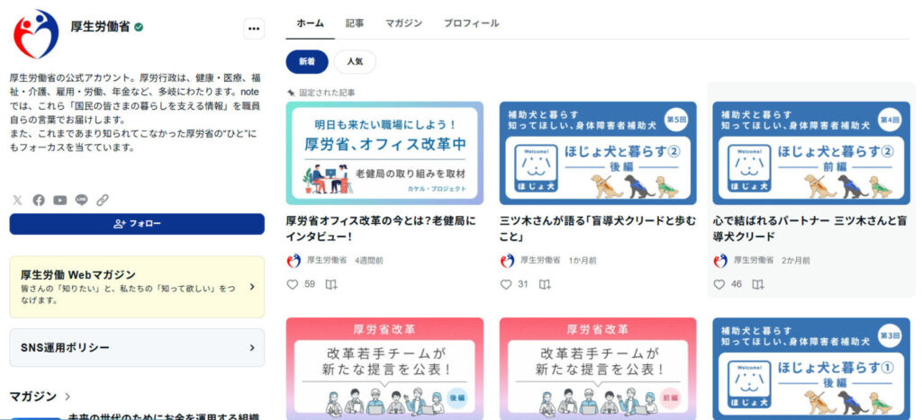 厚生労働省のnote