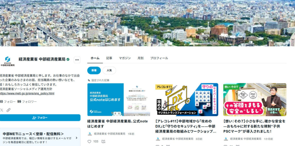 経済産業省「中部経済産業局」のnote