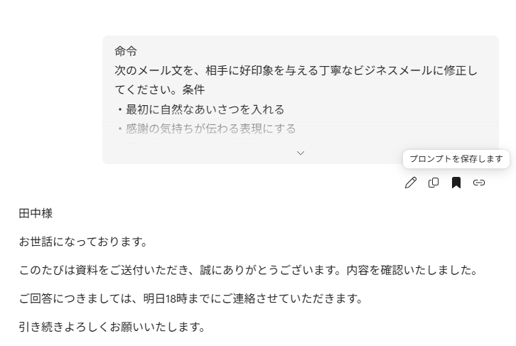 プロンプトギャラリーに保存。丁寧なビジネスメール